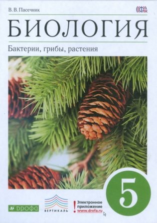 Биология. Бактерии, грибы, растения. 5 класс. Учебник. Вертикаль. ФГОС фото книги