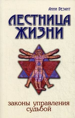 Лестница жизни. Законы управления судьбой фото книги