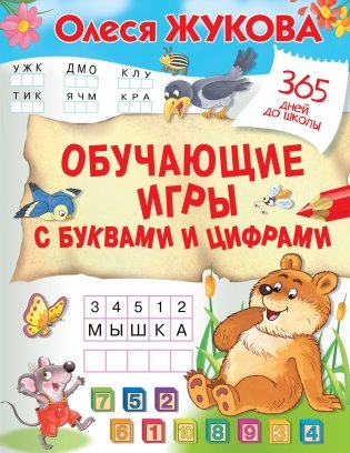 Обучающие игры с буквами и цифрами фото книги