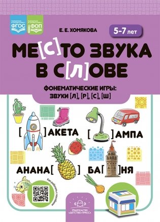 Место звука в слове. Фонематические игры: звуки [л], [р], [с], [ш]. 5-7 лет фото книги