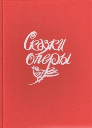 Сказки оперы фото книги