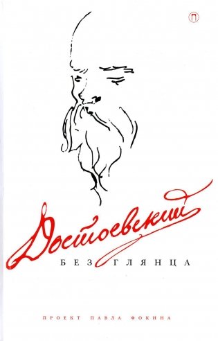 Достоевский без глянца фото книги