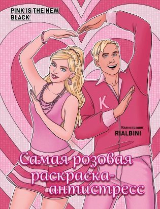 Pink is the new black. Самая розовая раскраска-антистресс фото книги