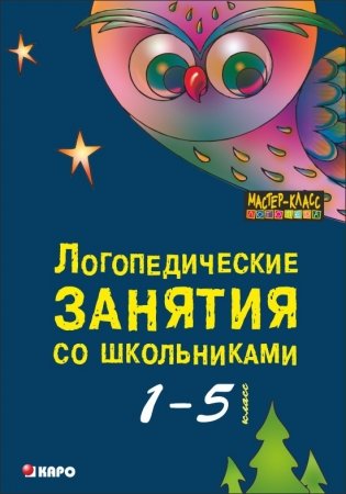 Логопедические занятия со школьниками. 1-5 классы фото книги