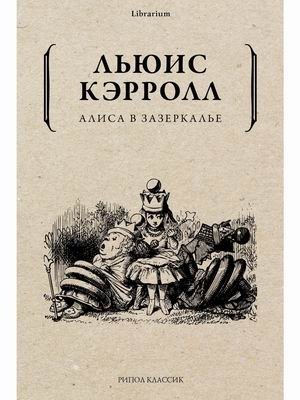 Алиса в Зазеркалье фото книги