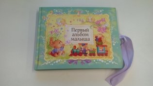 Первый альбом малыша фото книги 3