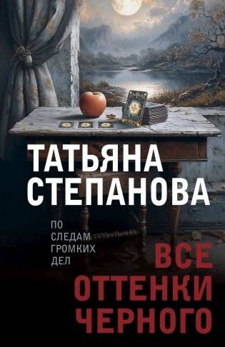 Все оттенки черного фото книги