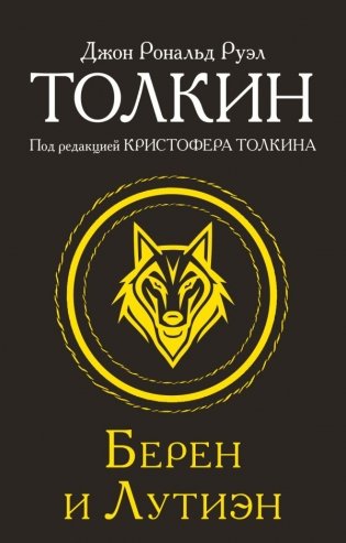 Берен и Лутиэн фото книги