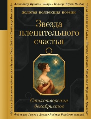 Звезда пленительного счастья. Стихотворения декабристов фото книги