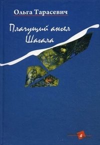 Плачущий ангел Шагала фото книги