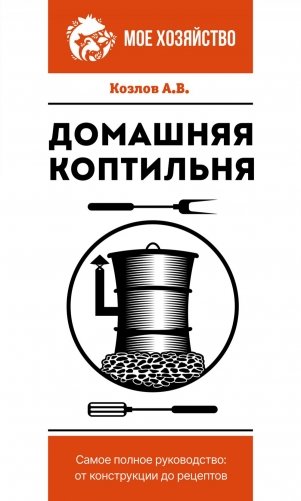 Домашняя коптильня. Самое полное руководство: от конструкции до рецептов фото книги
