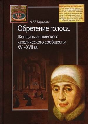 Обретение голоса. Женщины английского католического сообщества XVI–XVII вв фото книги
