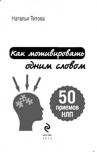 Как мотивировать одним словом. 50 приемов НЛП фото книги 3
