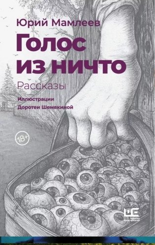 Голос из ничто. Рассказы фото книги 4