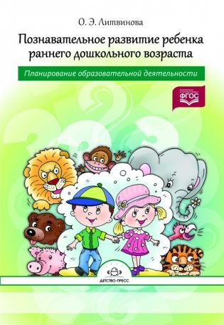 Познавательное развитие ребенка раннего дошкольного возраста. Планирование образовательной деятельности. ФГОС фото книги
