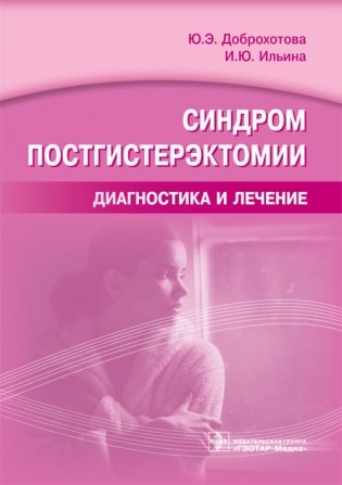 Синдром постгистерэктомии. Диагностика и лечение фото книги