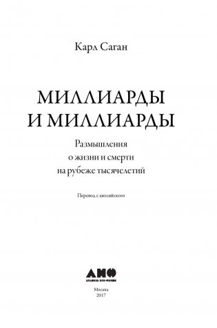 Миллиарды и миллиарды. Размышления о жизни и смерти на рубеже тысячелетий фото книги 4