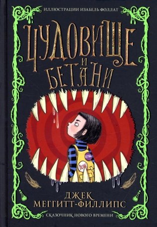 Чудовище и Бетани фото книги
