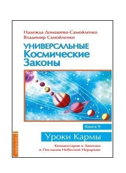 Универсальные космические законы. Книга 9. Комментарии к Законам и Послания Небесной Иерархии фото книги