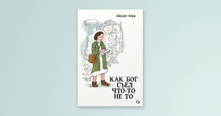 Как Бог съел что-то не то фото книги 6