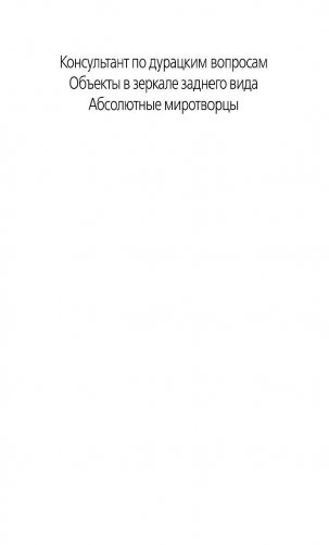 Абсолютные миротворцы фото книги 3