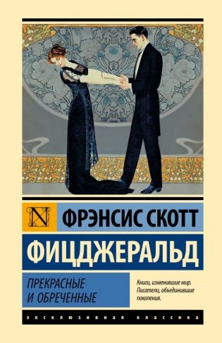 Прекрасные и обреченные фото книги