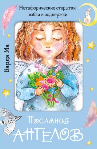 Послания ангелов. Метафорические открытки любви и поддержки фото книги