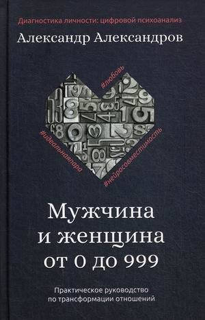 Мужчина и женщина от 0 до 999. Практическое руководство по трансформации отношений фото книги