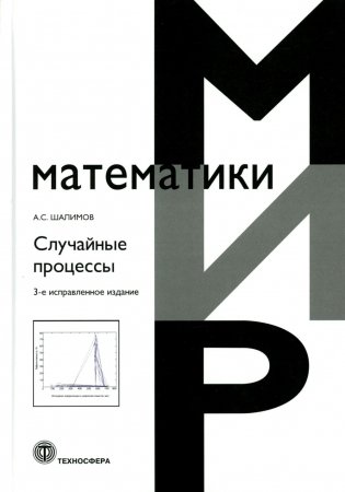 Случайные процессы: Учебное пособие. 3-е изд., испр фото книги