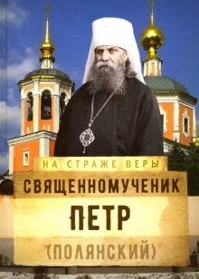 На страже Веры. Священномученик Петр фото книги