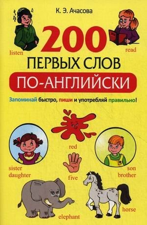200 первых слов по-английски. Учебное пособие фото книги