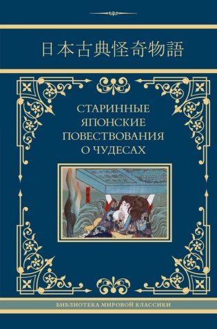 Старинные японские повествования о чудесах фото книги