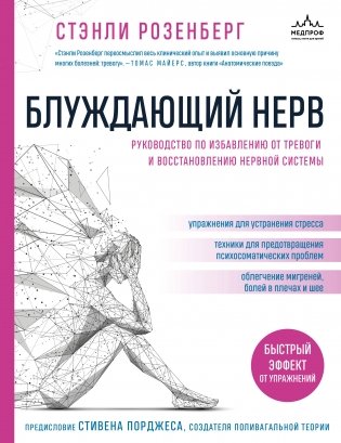 Блуждающий нерв. Руководство по избавлению от тревоги и восстановлению нервной системы фото книги