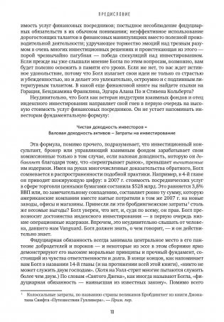 Не верьте цифрам. Размышления о заблуждениях инвесторов, капитализме, взаимных фондах, индексном инвестировании, предпринимательстве, идеализме и героях фото книги 7