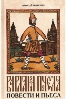 Варлам Пчела. Повести и пьеса фото книги