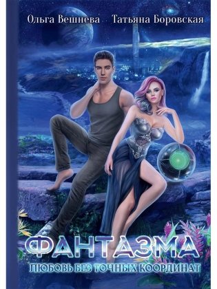 Фантазма. Любовь без точных координат фото книги