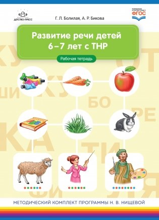 Развитие речи детей 6-7 лет с ТНР. Рабочая тетрадь. ФГОС фото книги