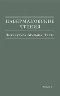 Павермановские чтения. Выпуск 3. Литература. Музыка. Театр фото книги