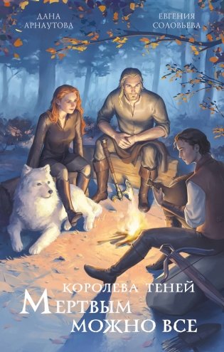 Мертвым можно все фото книги