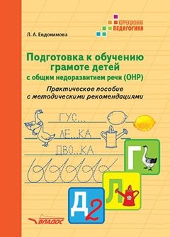 Подготовка к обучению грамоте детей с общим недоразвитием речи (ОНР). Практическое пособие с методическими рекомендациями фото книги