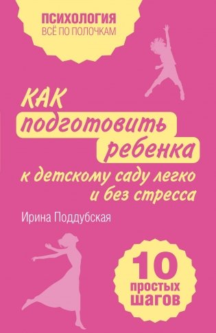 Как подготовить ребенка к детскому саду легко и без стресса. 10 простых шагов фото книги