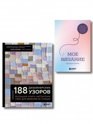 Комплект из 2х книг: 188 дизайнерских узоров + Мое вязание. Удобный планер фото книги