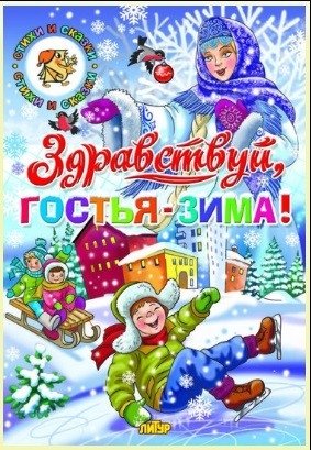 Здравствуй, гостья-зима! фото книги