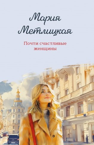 Почти счастливые женщины фото книги