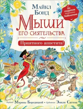 Мыши его сиятельства. Приятного аппетита! фото книги