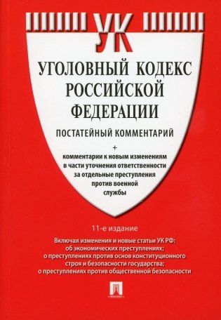 Комментарий к УК РФ (постатейный) фото книги