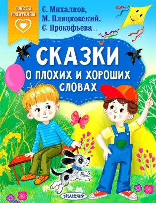 Сказки о плохих и хороших словах: сказки фото книги