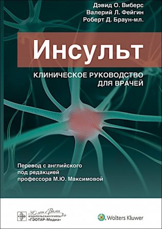 Инсульт. Клиническое руководство для врачей фото книги