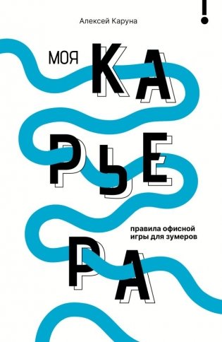 Моя карьера: правила офисной игры для зумеров фото книги