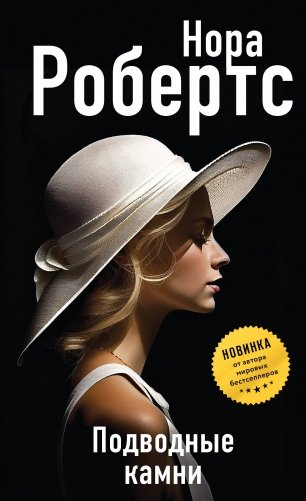 Подводные камни фото книги